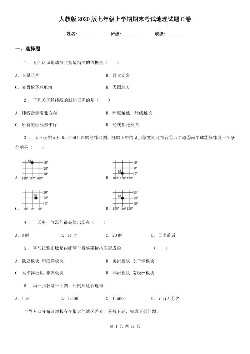 人教版2020版七年级上学期期末考试地理试题C卷_第1页