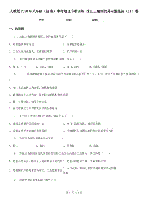 人教版2020年八年級(jí)（濟(jì)南）中考地理專項(xiàng)訓(xùn)練 珠江三角洲的外向型經(jīng)濟(jì)（II）卷