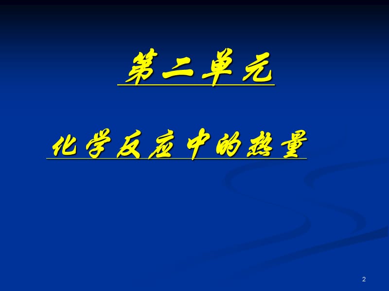 高一化学课件苏教版必修2 课时1《化学反应中的热量》_第2页