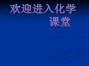 高一化學(xué)課件蘇教版必修2 課時1《化學(xué)反應(yīng)中的熱量》