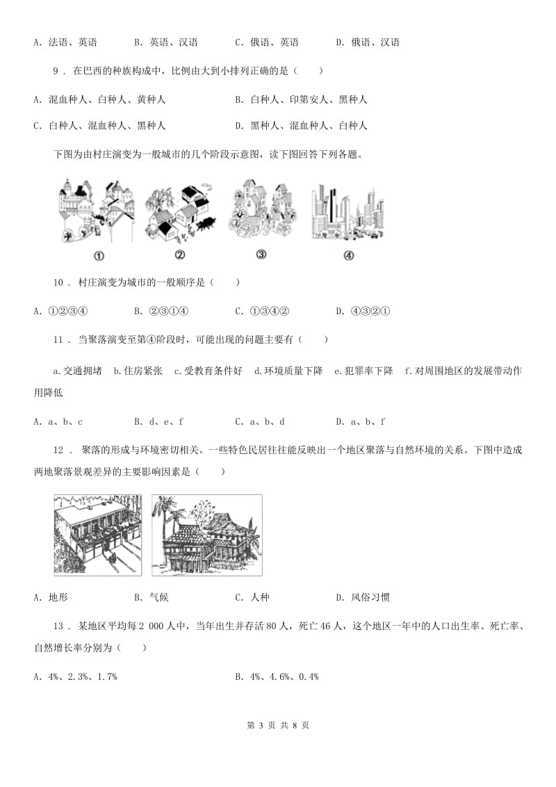 人教版七年级上册地理 第五章 世界的居民 单元练习_第3页