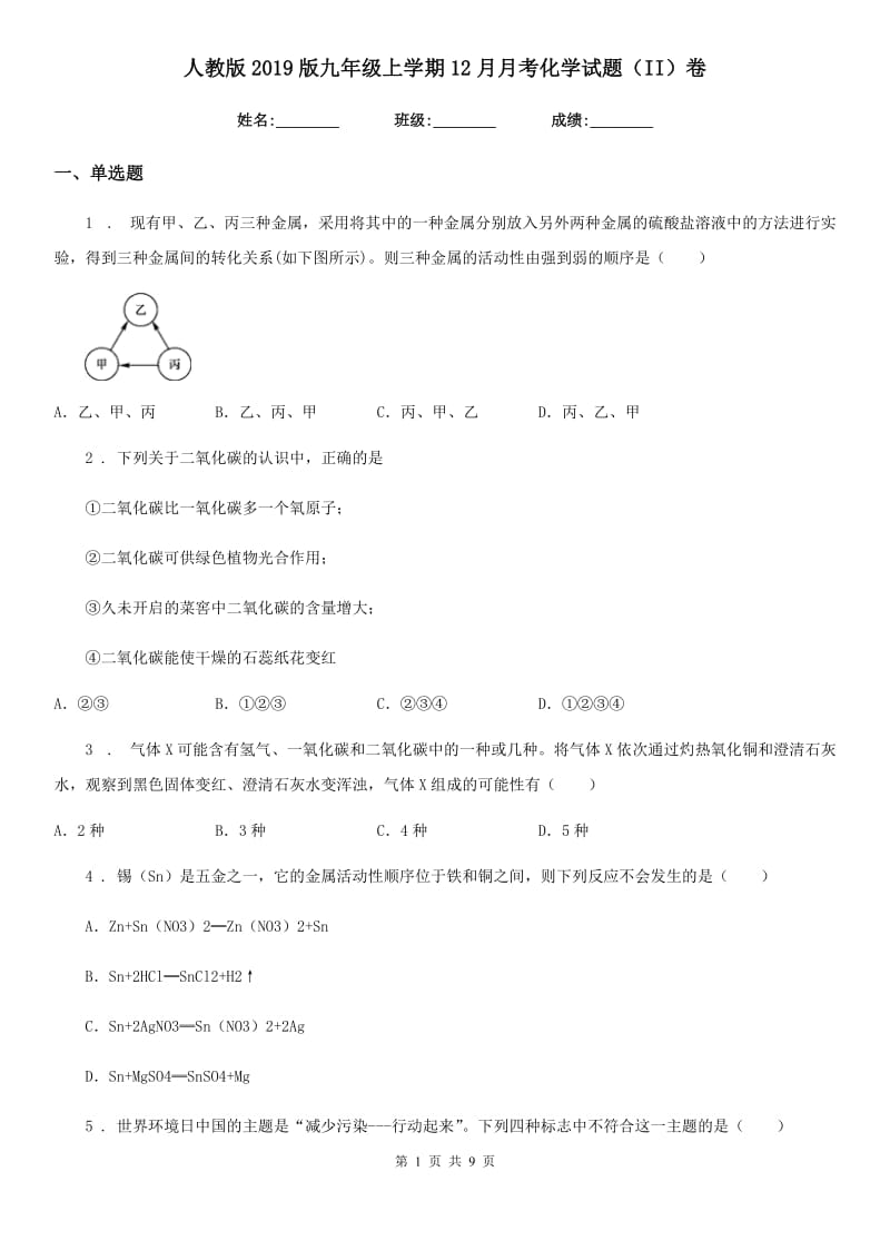 人教版2019版九年级上学期12月月考化学试题（II）卷_第1页