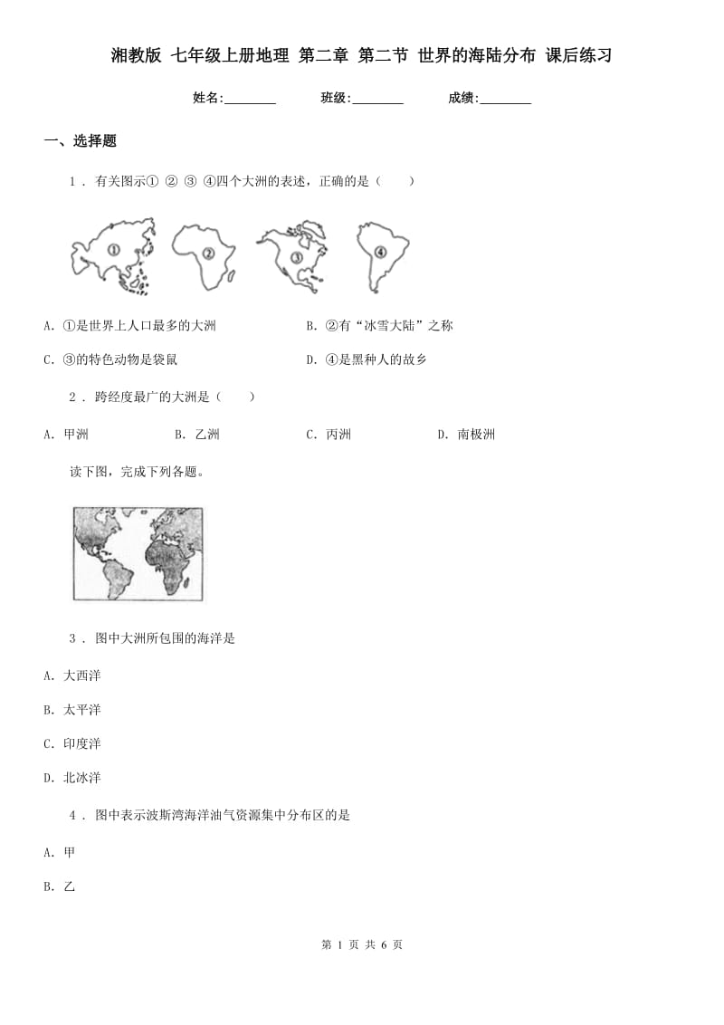 湘教版 七年级上册地理 第二章 第二节 世界的海陆分布 课后练习_第1页