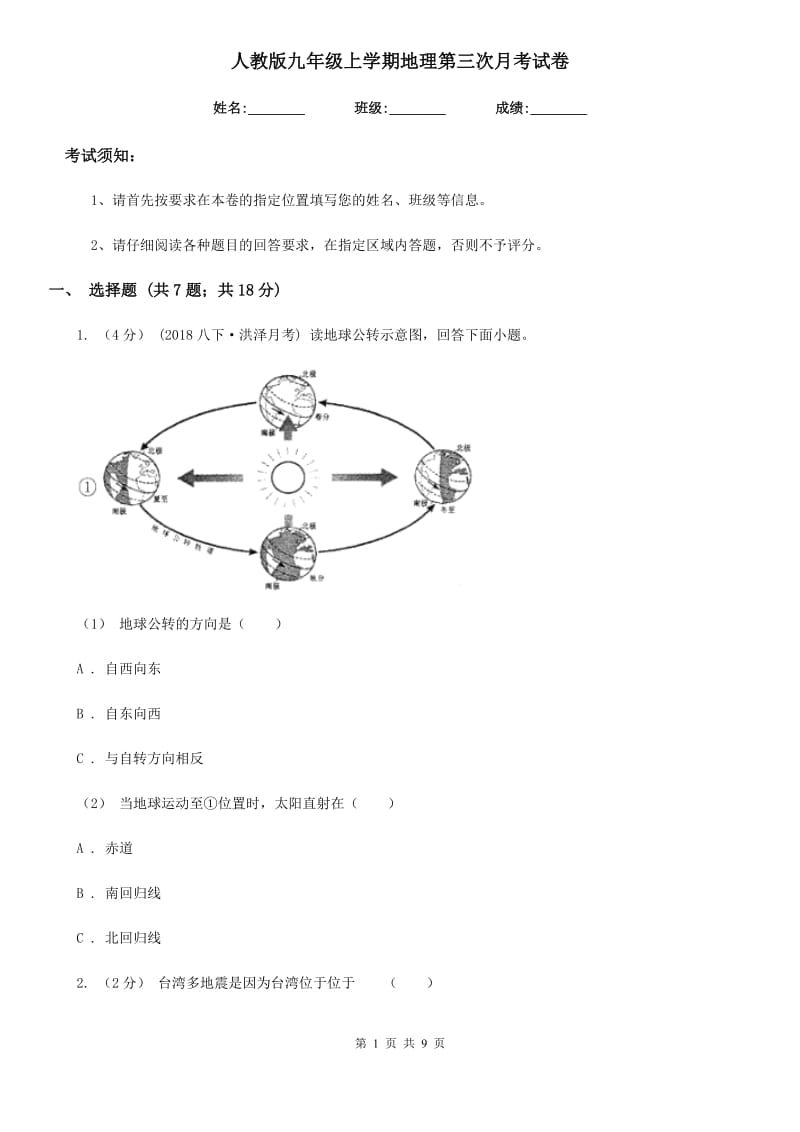 人教版九年级上学期地理第三次月考试卷新版_第1页