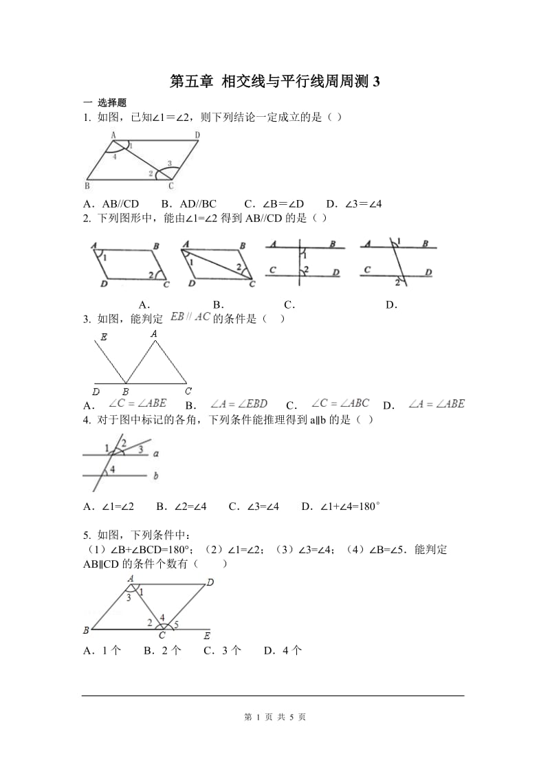 部审人教版七年级数学下册第五章 相交线与平行线周周测3（5.2）_第1页