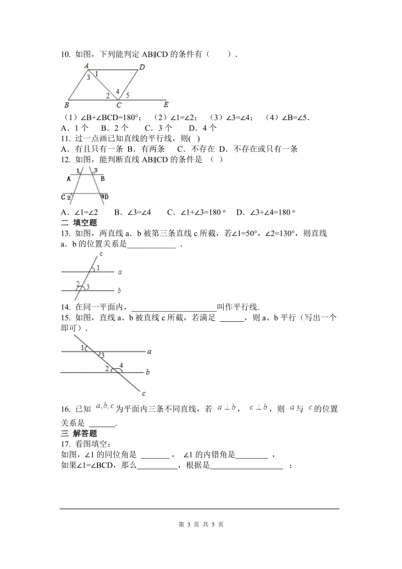 部审人教版七年级数学下册第五章 相交线与平行线周周测3（5.2）_第3页