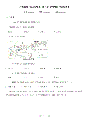 人教版七年級(jí)上冊(cè)地理：第二章 學(xué)用地圖 單元檢測(cè)卷