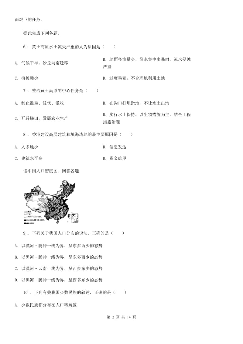 课标版八年级上学期期中地理试题_第2页