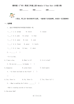 教科版（廣州）英語(yǔ)三年級(jí)上冊(cè) Module 5 Toys Unit 10練習(xí)卷