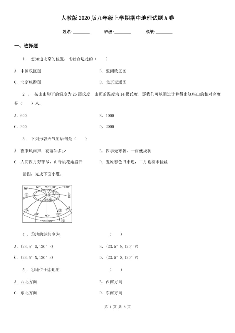 人教版2020版九年级上学期期中地理试题A卷_第1页