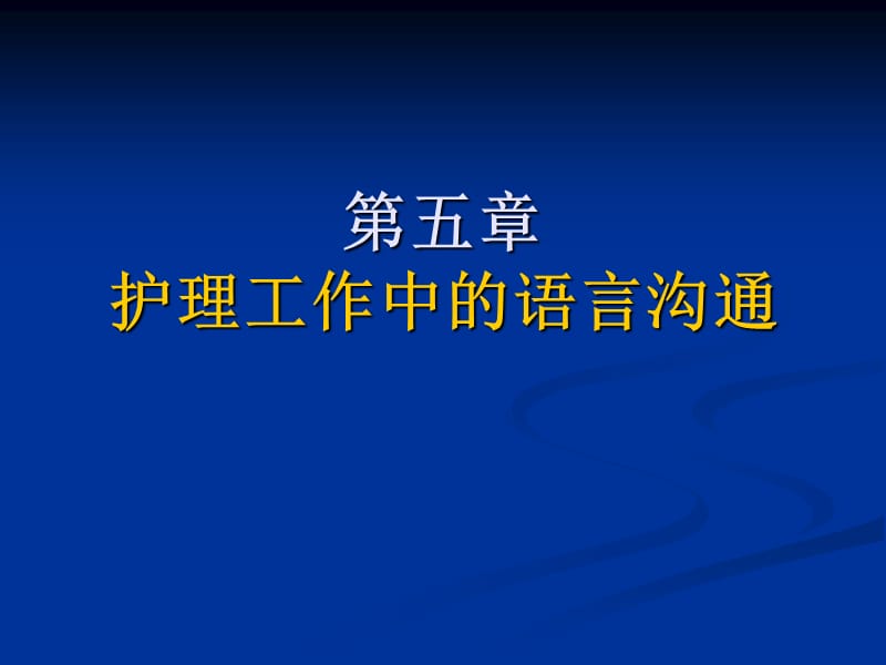 护理工作中的语言沟通_第1页