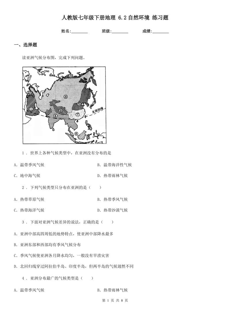 人教版七年级下册地理 6.2自然环境 练习题_第1页