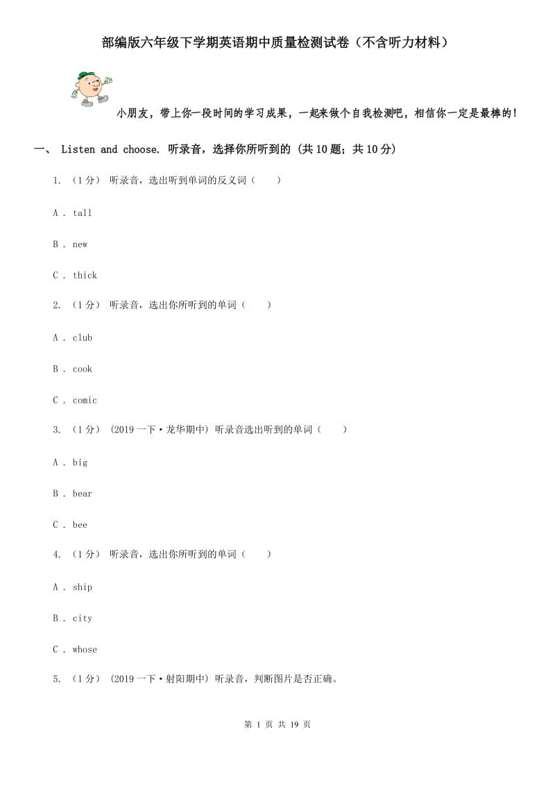 部编版六年级下学期英语期中质量检测试卷（不含听力材料）_第1页