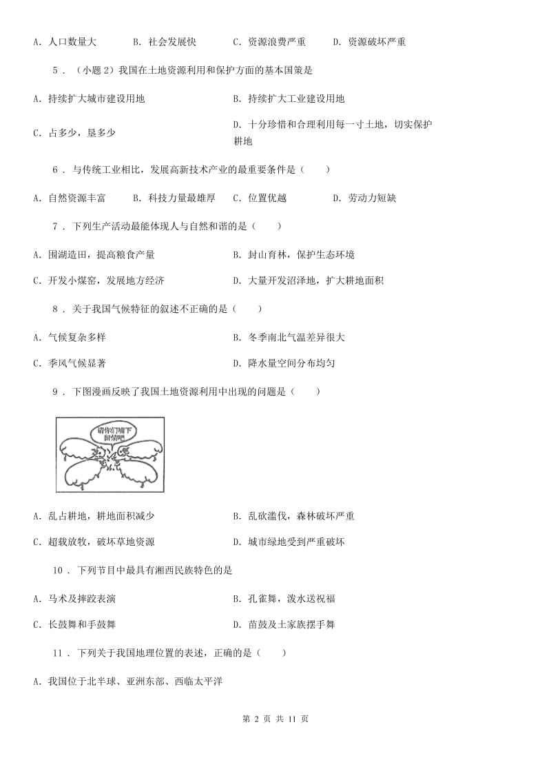 人教版2020年(春秋版)八年级上学期期中考试地理试题B卷(练习)_第2页