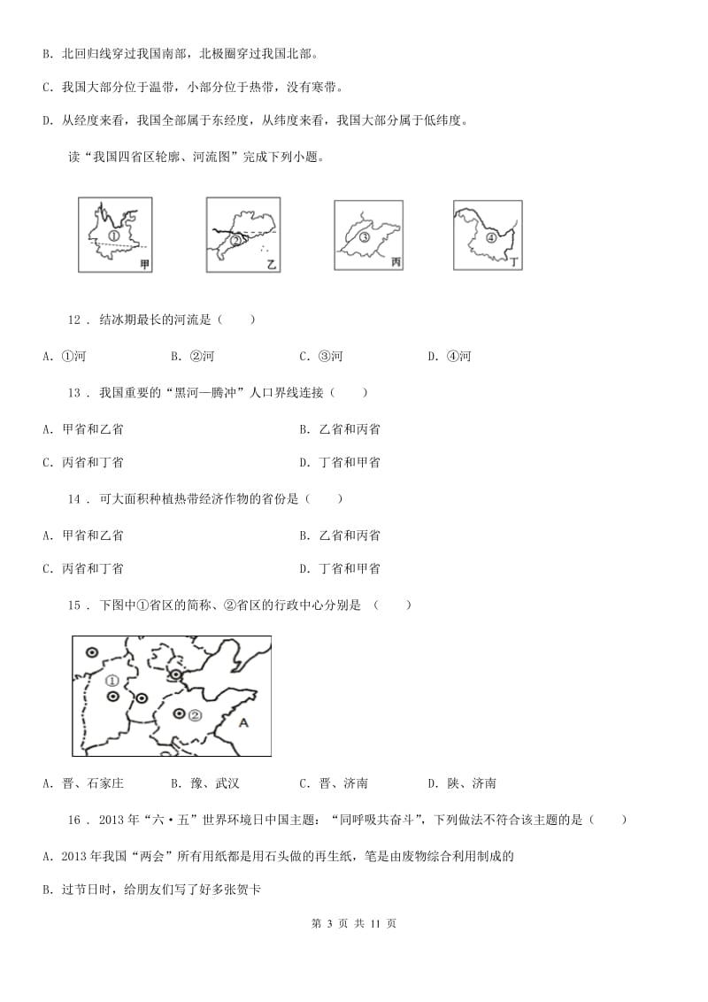 人教版2020年(春秋版)八年级上学期期中考试地理试题B卷(练习)_第3页