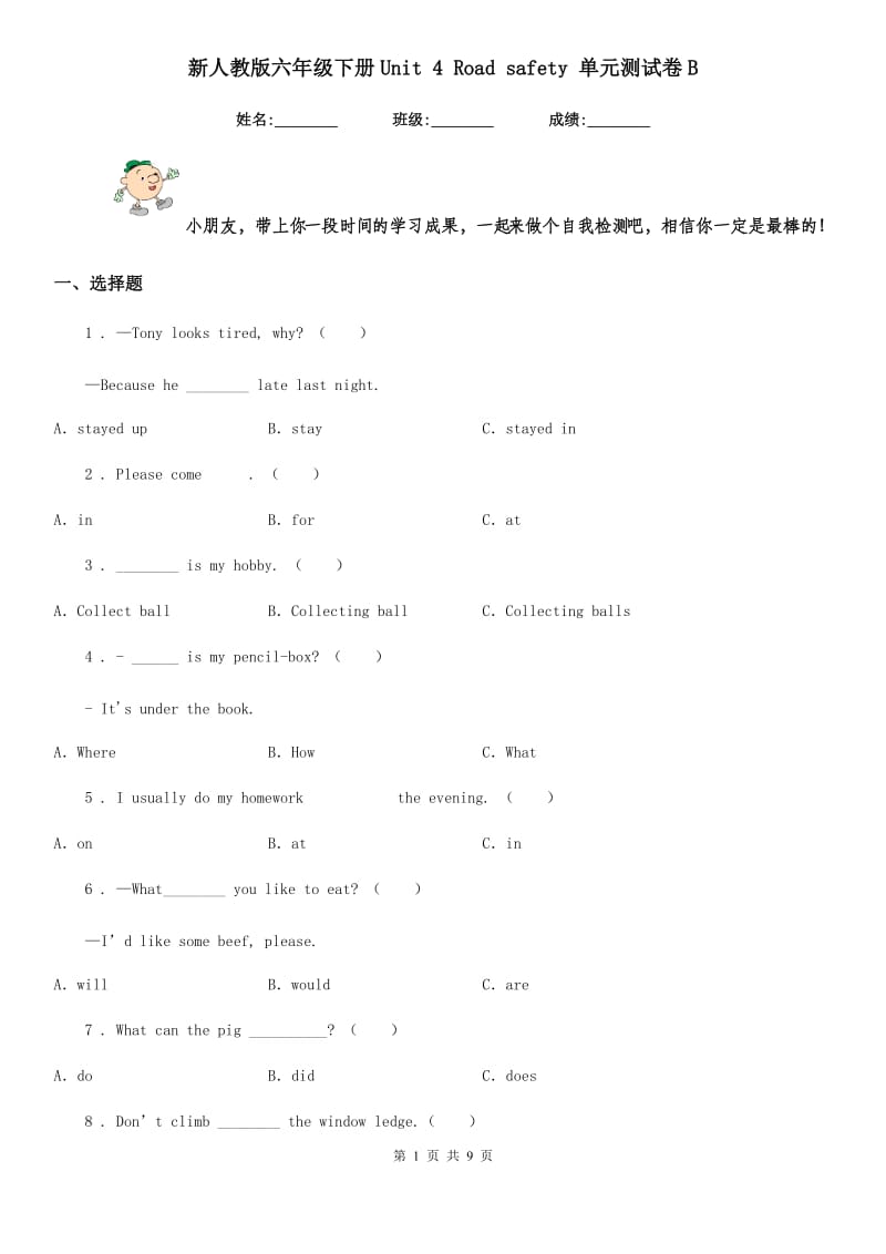 新人教版六年级英语下册Unit 4 Road safety 单元测试卷B_第1页