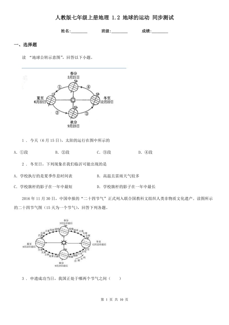 人教版七年级上册地理 1.2 地球的运动 同步测试_第1页