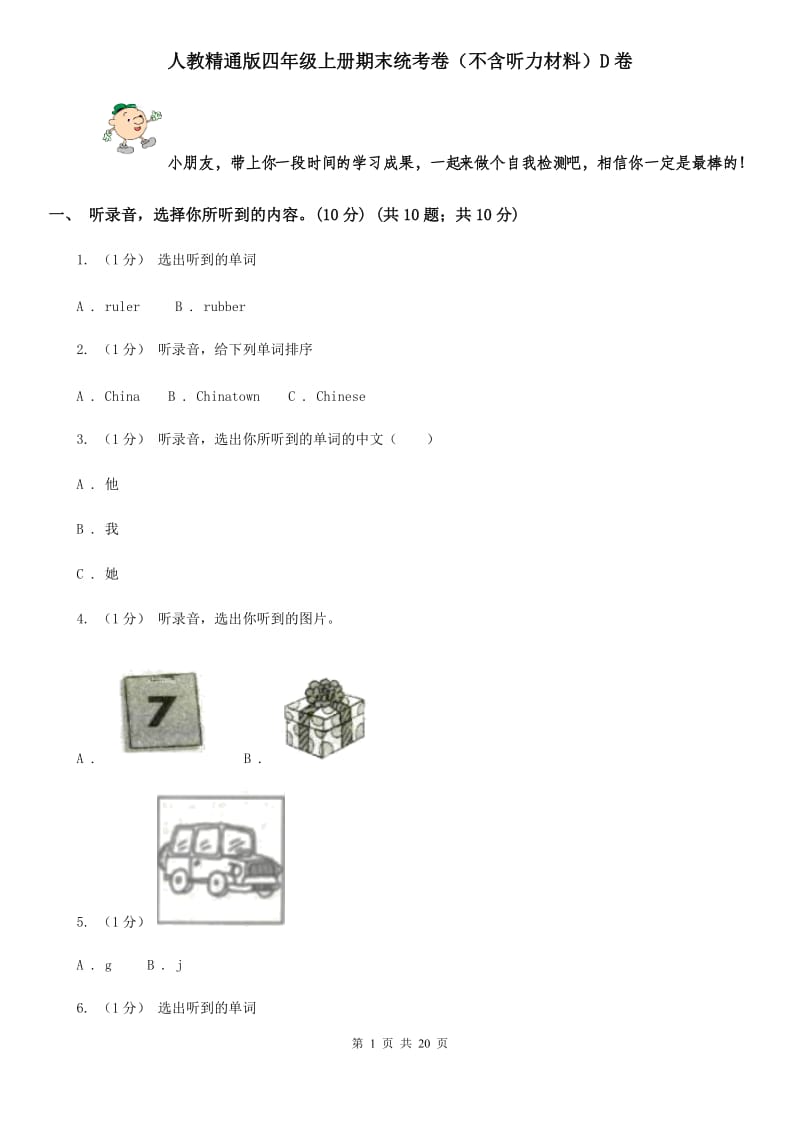 人教精通版四年级英语上册期末统考卷（不含听力材料）D卷_第1页