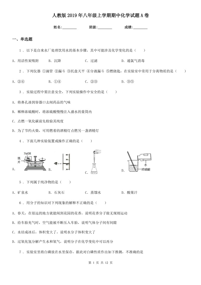 人教版2019年八年级上学期期中化学试题A卷_第1页