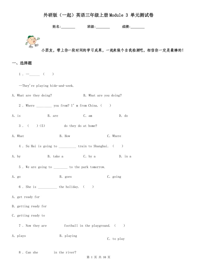 外研版（一起）英语三年级上册Module 3 单元测试卷_第1页