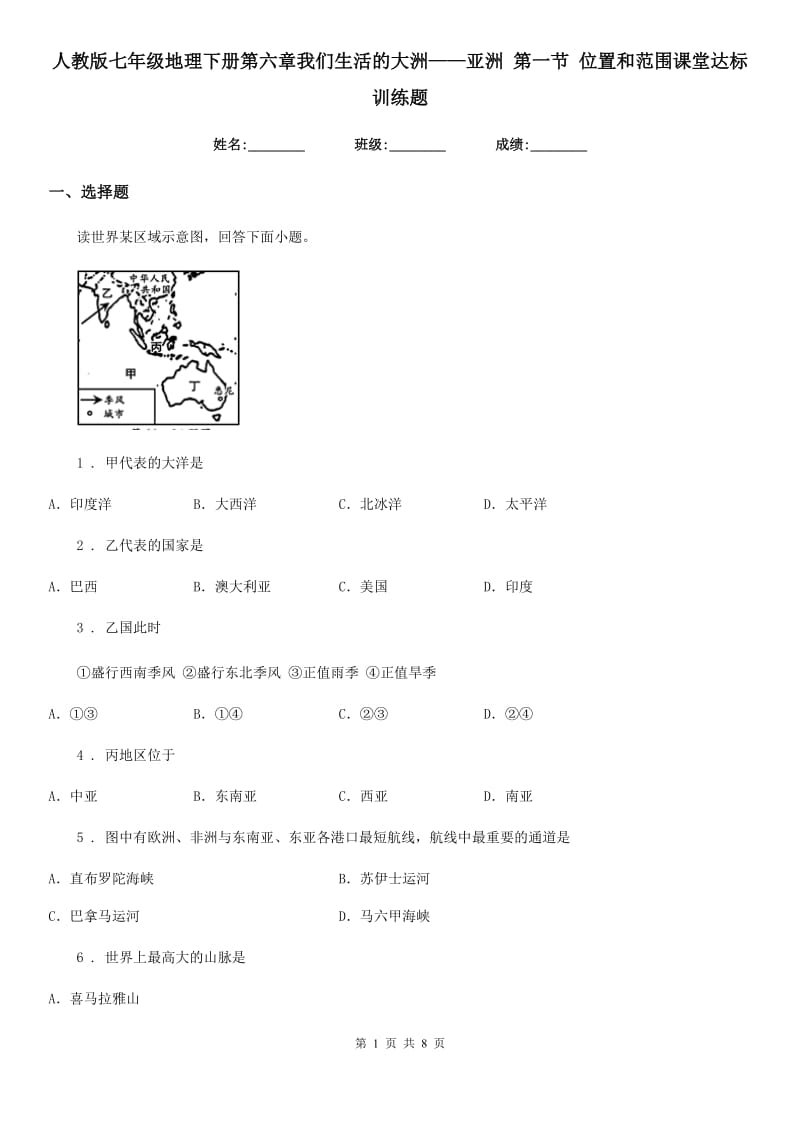 人教版七年级地理下册第六章我们生活的大洲——亚洲 第一节 位置和范围课堂达标训练题_第1页