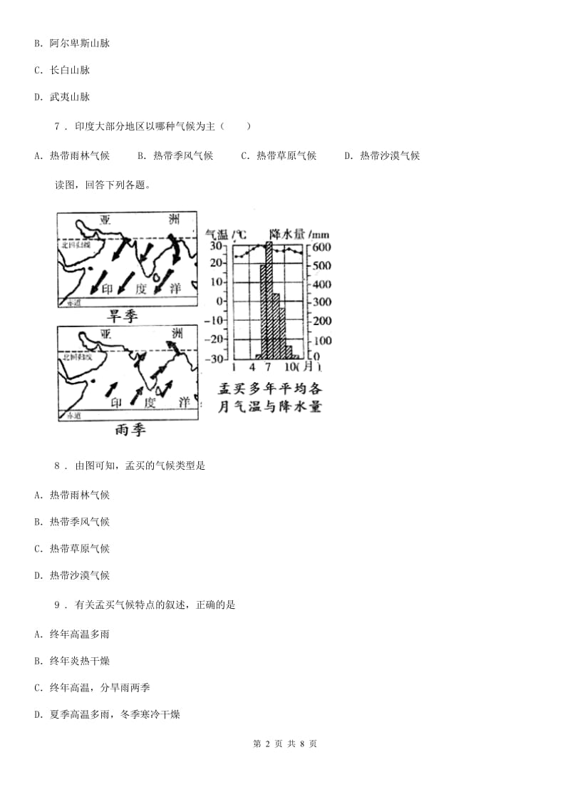 人教版七年级地理下册第六章我们生活的大洲——亚洲 第一节 位置和范围课堂达标训练题_第2页