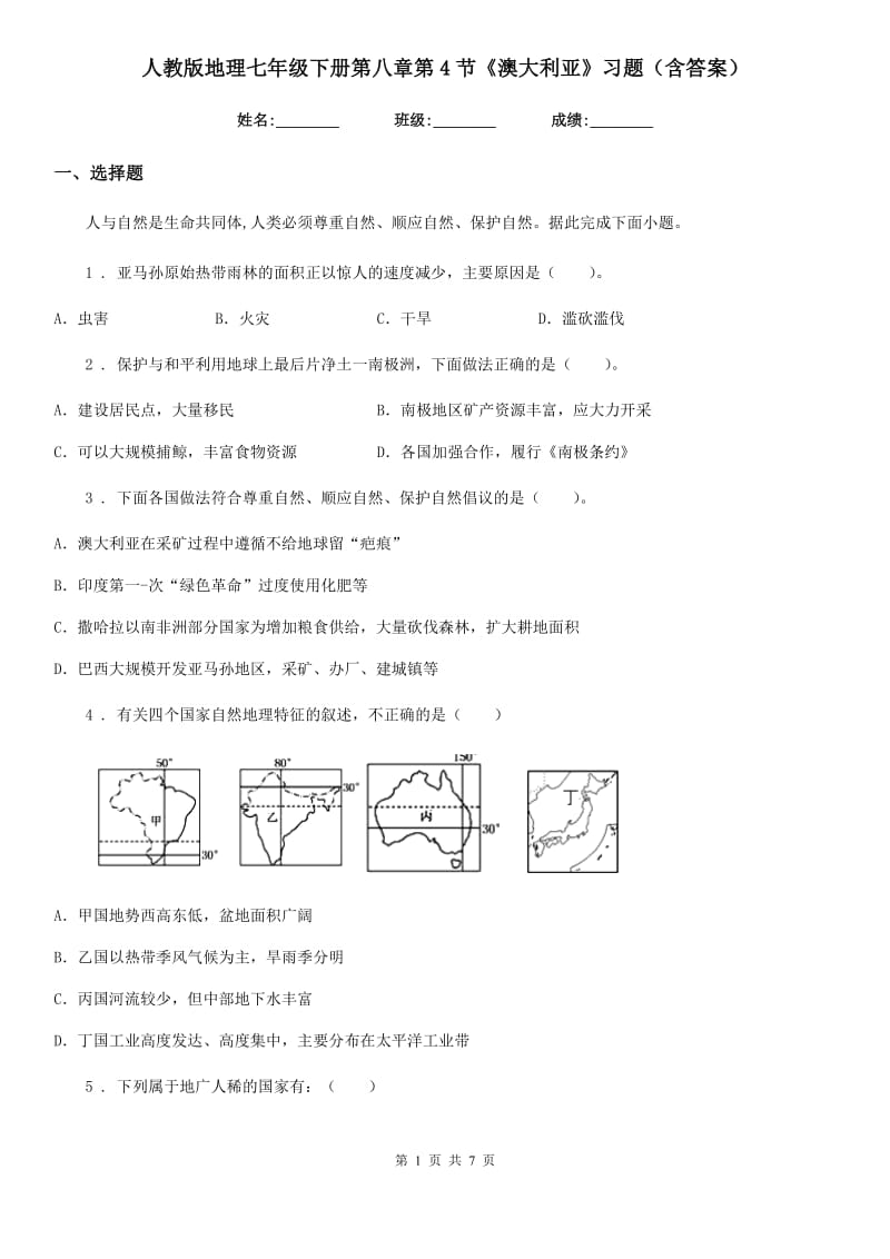 人教版地理七年级下册第八章第4节《澳大利亚》习题（含答案）_第1页