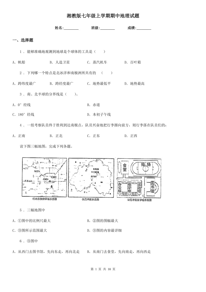 湘教版七年级上学期期中地理试题新版_第1页