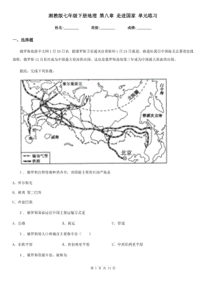 湘教版七年級下冊地理 第八章 走進國家 單元練習(xí)