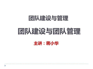 團(tuán)隊(duì)建設(shè)與管理-團(tuán)隊(duì)建設(shè)與團(tuán)隊(duì)管理-團(tuán)隊(duì)建設(shè)能力培訓(xùn)