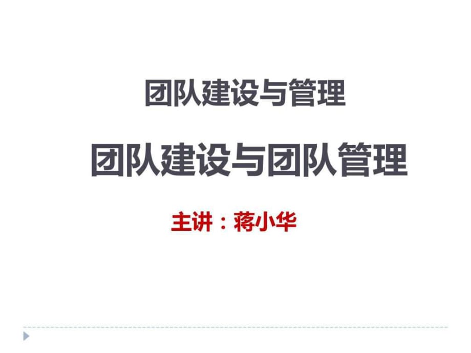 團(tuán)隊(duì)建設(shè)與管理-團(tuán)隊(duì)建設(shè)與團(tuán)隊(duì)管理-團(tuán)隊(duì)建設(shè)能力培訓(xùn)_第1頁