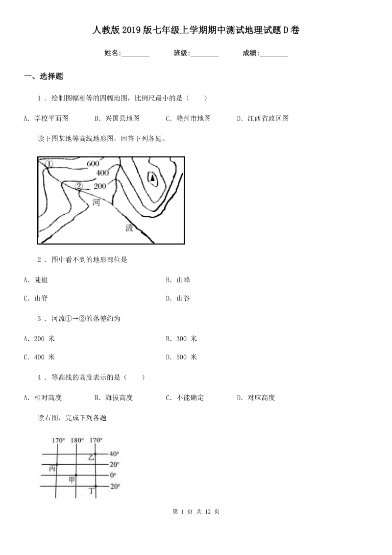 人教版2019版七年级上学期期中测试地理试题D卷_第1页