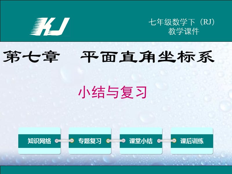 部審人教版七年級數(shù)學下冊課件第七章 小結(jié)與復習_第1頁