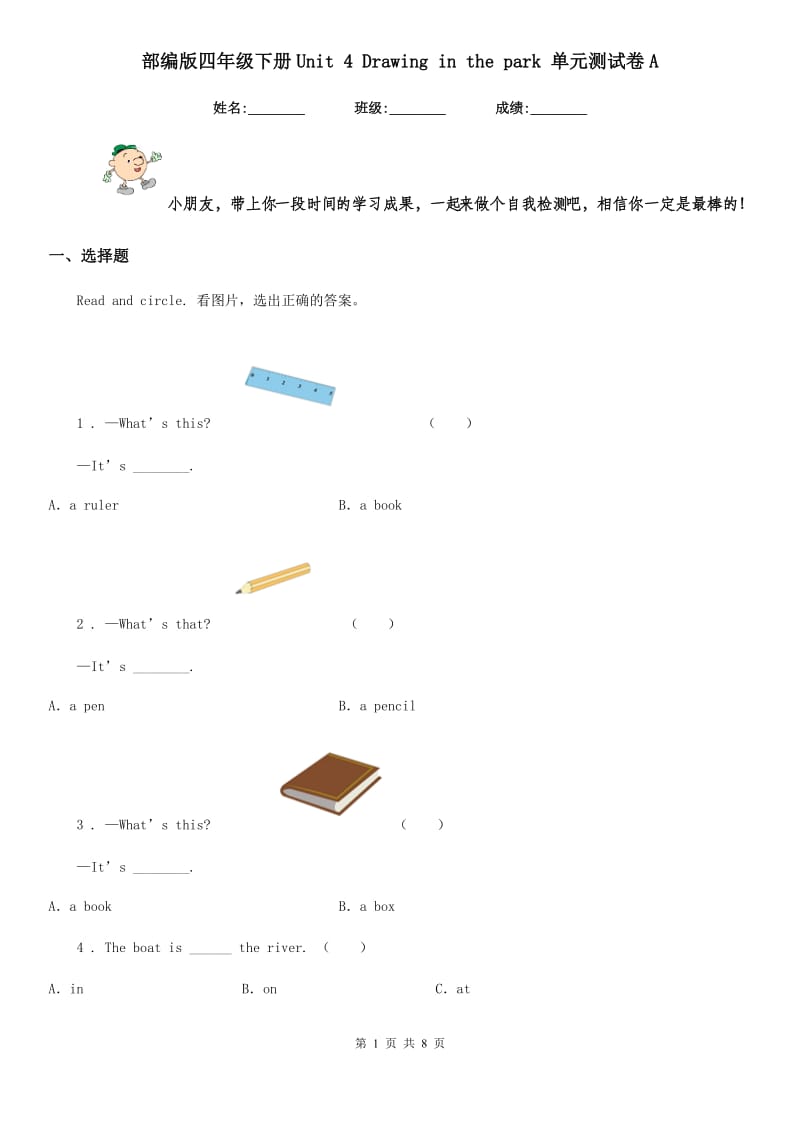 部编版四年级英语下册Unit 4 Drawing in the park 单元测试卷A_第1页