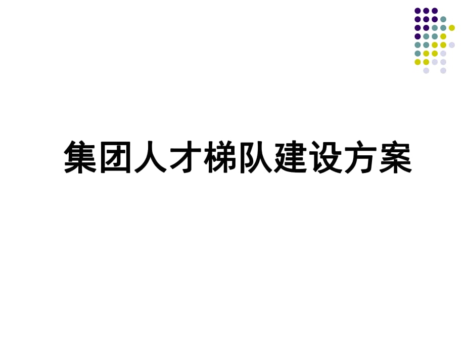 《集團(tuán)人才培養(yǎng)方案》PPT課件_第1頁(yè)