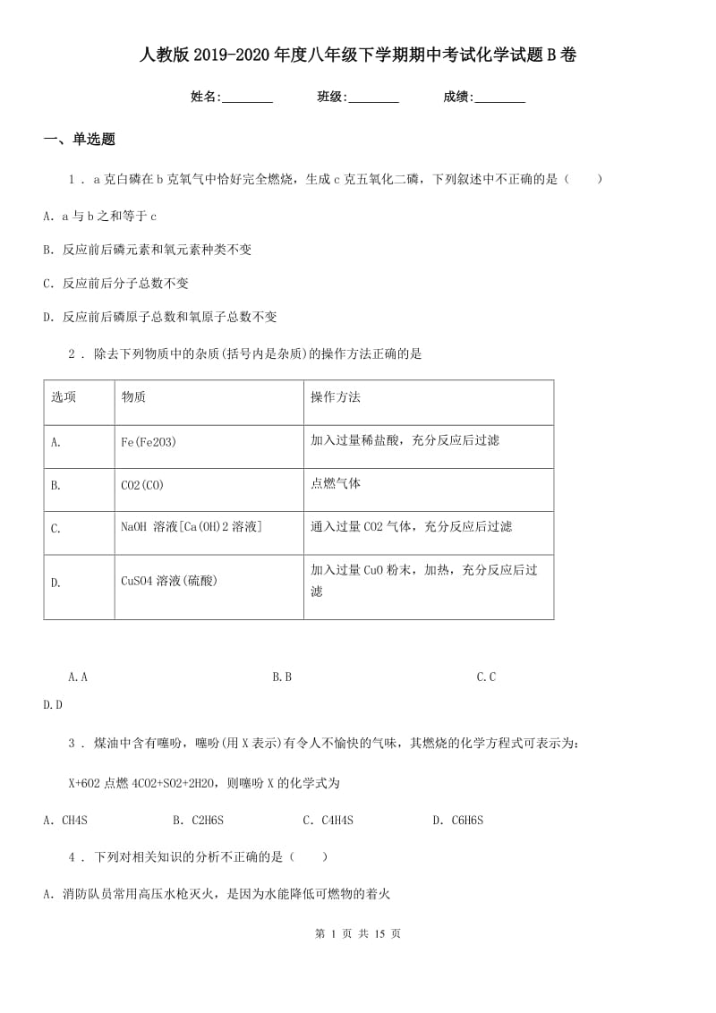 人教版2019-2020年度八年级下学期期中考试化学试题B卷_第1页