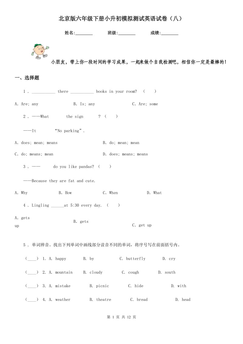 北京版六年级下册小升初模拟测试英语试卷（八）_第1页