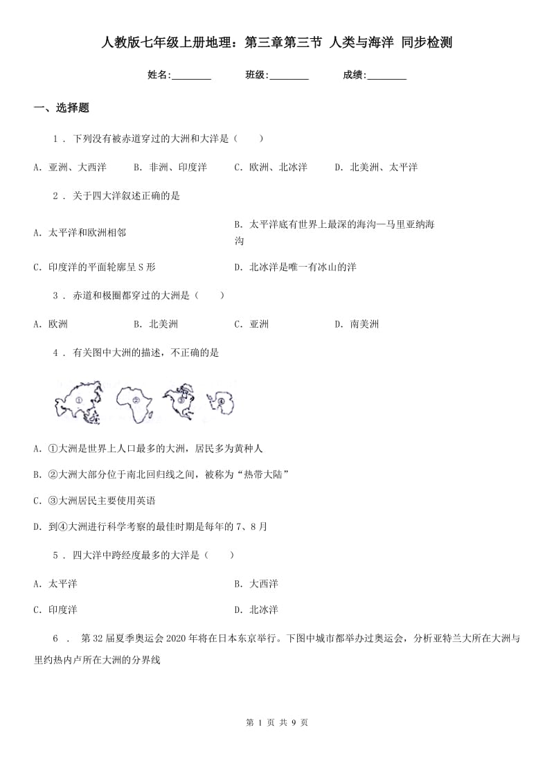 人教版七年级上册地理：第三章第三节 人类与海洋 同步检测_第1页