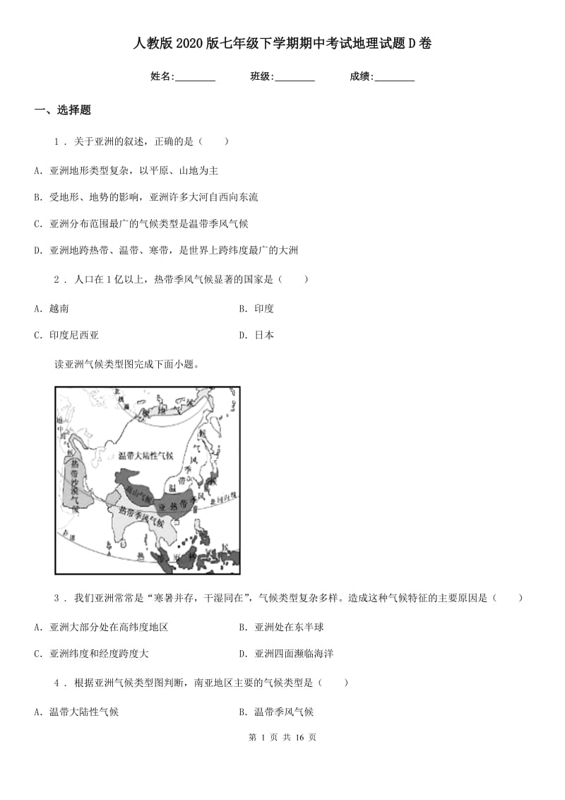 人教版 2020版七年级下学期期中考试地理试题D卷新版_第1页