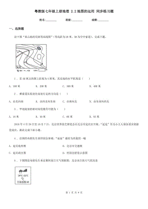 粵教版七年級上冊地理 2.2地圖的運用 同步練習題