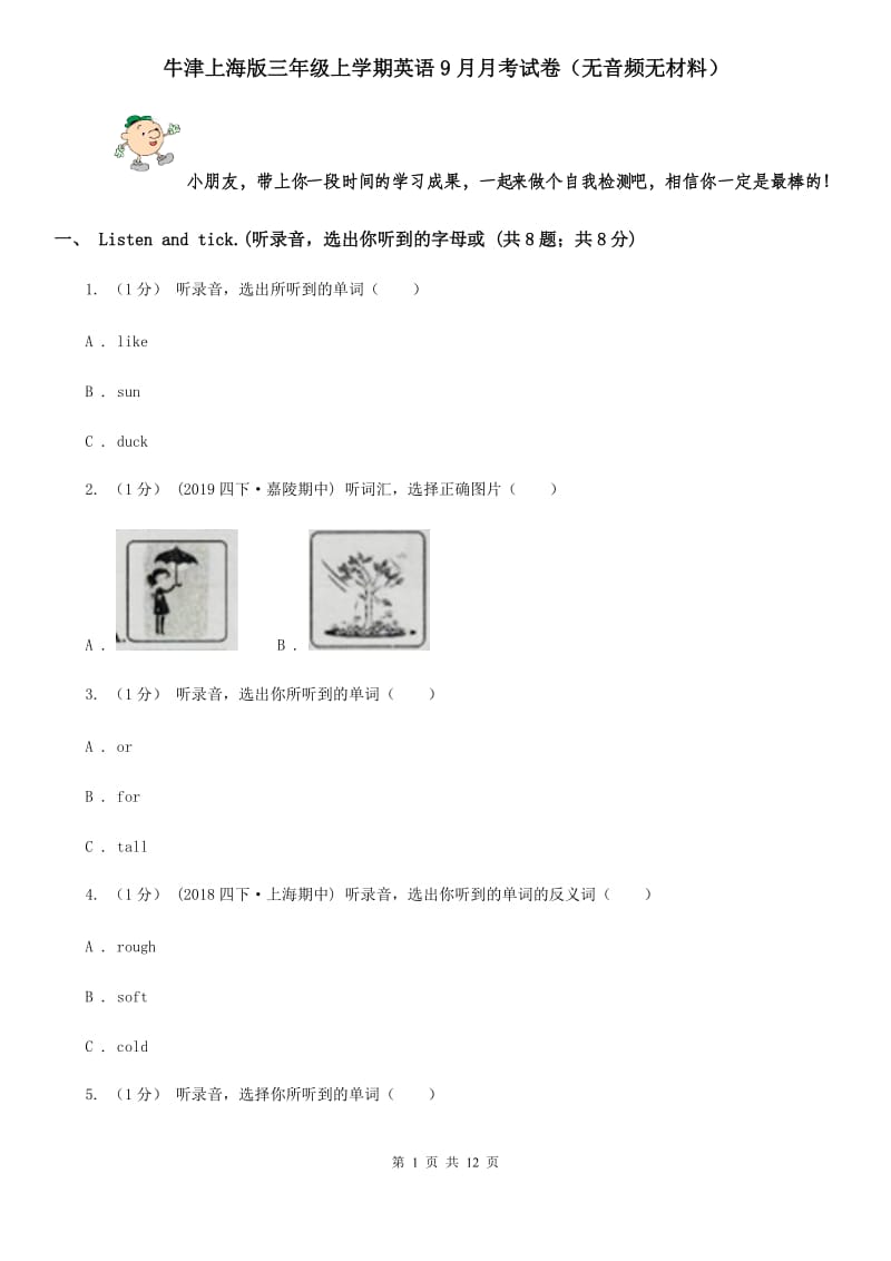 牛津上海版三年级上学期英语9月月考试卷（无音频无材料）_第1页