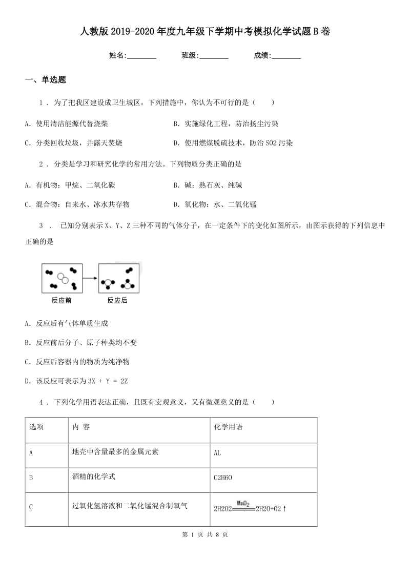 人教版2019-2020年度九年级下学期中考模拟化学试题B卷（模拟）_第1页