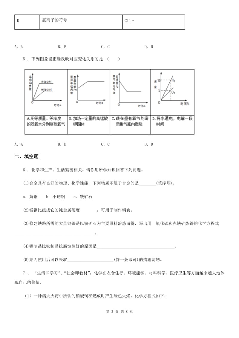 人教版2019-2020年度九年级下学期中考模拟化学试题B卷（模拟）_第2页