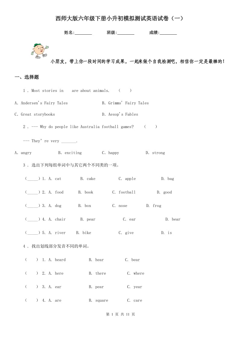 西师大版六年级下册小升初模拟测试英语试卷（一）_第1页