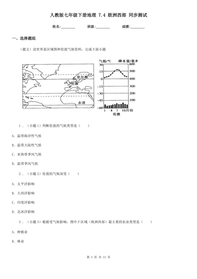 人教版七年级下册地理 7.4 欧洲西部 同步测试_第1页