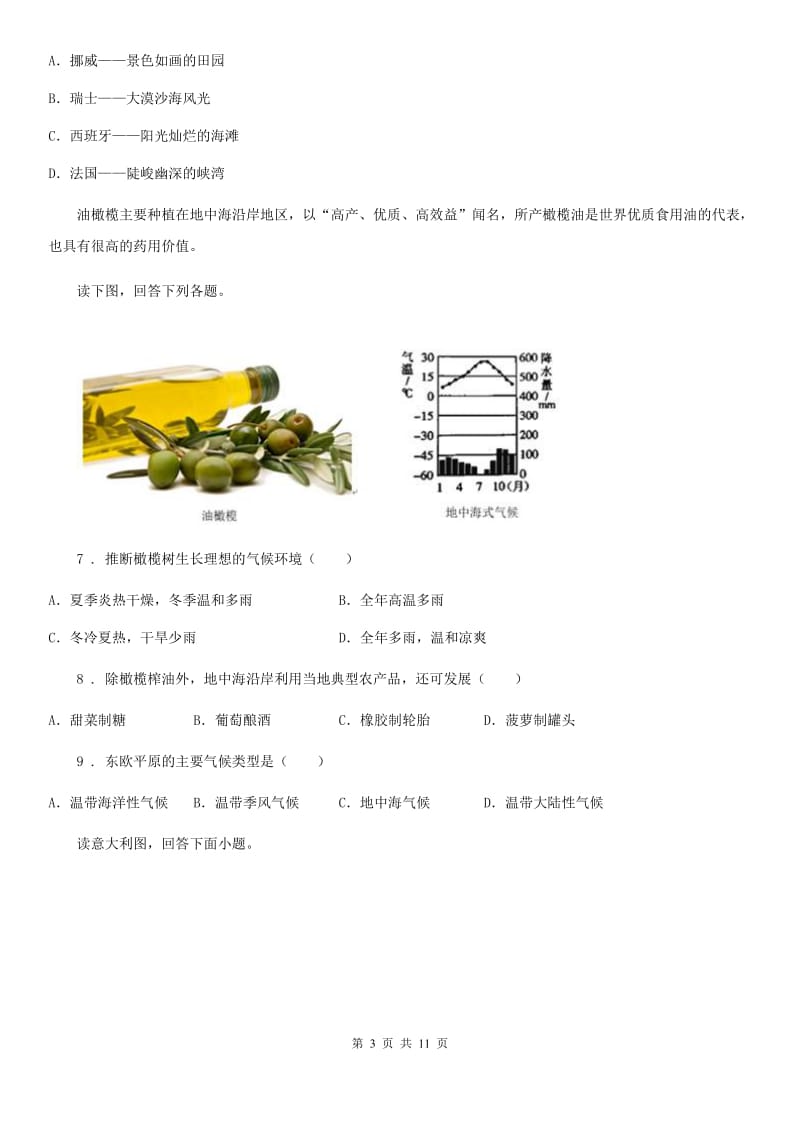 人教版七年级下册地理 7.4 欧洲西部 同步测试_第3页