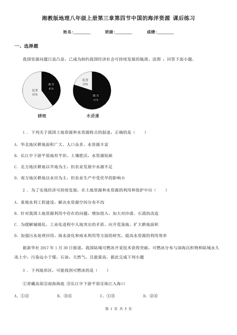 湘教版地理八年级上册第三章第四节中国的海洋资源 课后练习_第1页