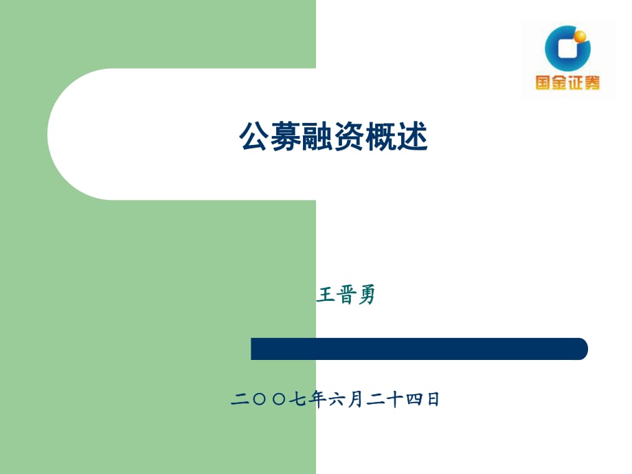 中国公开募集市场分析_第1页