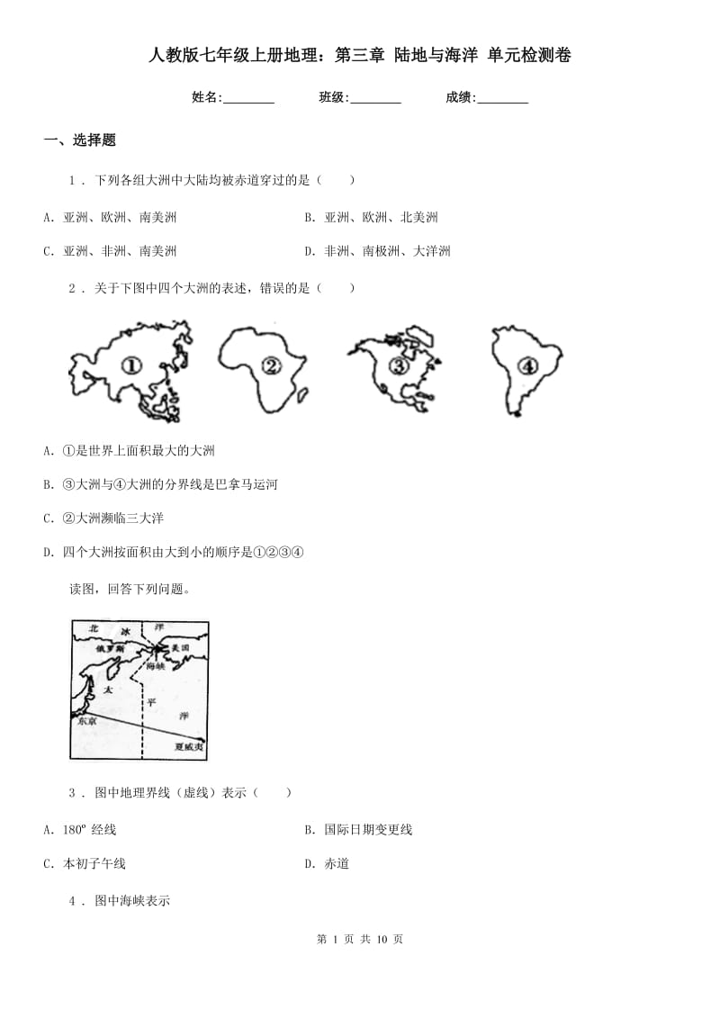 人教版七年级上册地理：第三章 陆地与海洋 单元检测卷_第1页