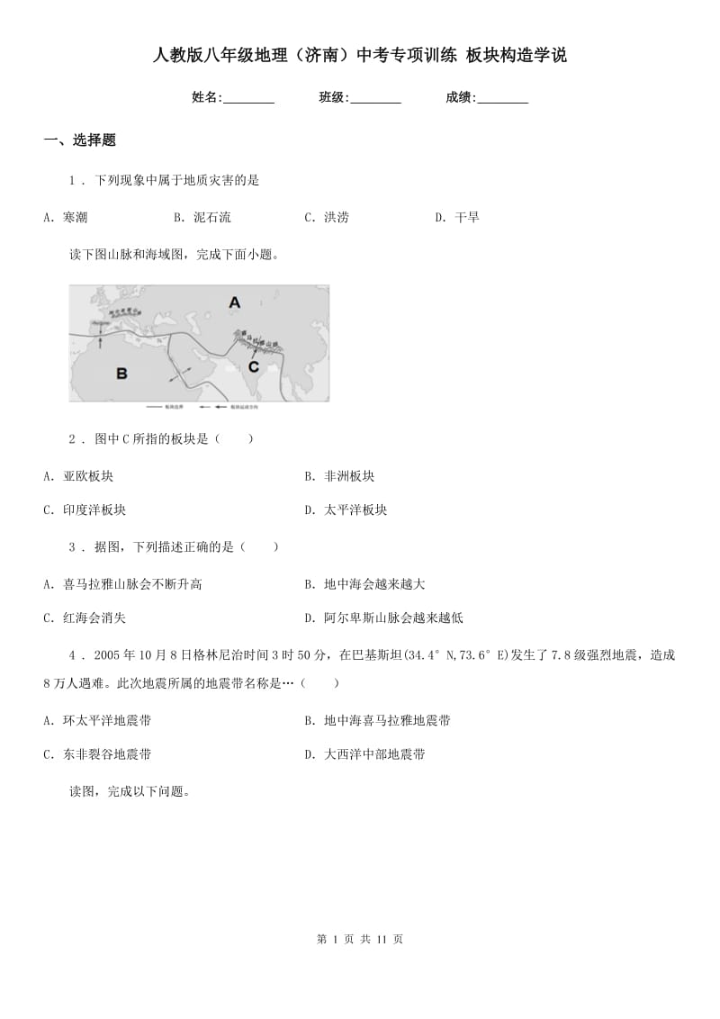 人教版八年级地理（济南）中考专项训练 板块构造学说_第1页